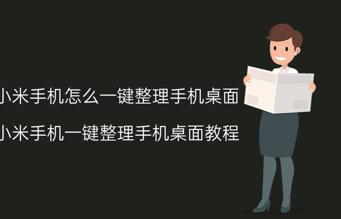 小米手机怎么一键整理手机桌面 小米手机一键整理手机桌面教程